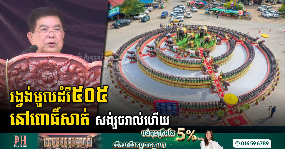 505 elephant roundtable in Pursat province officially inaugurated