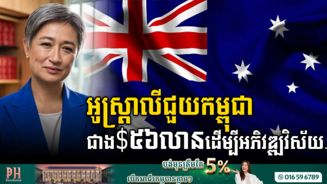 អូស្ត្រាលីផ្តល់ជំនួយជាង ៥៦លានដុល្លារ ដើម្បីអភិវឌ្ឍវិស័យសំខាន់ៗនៅកម្ពុជា