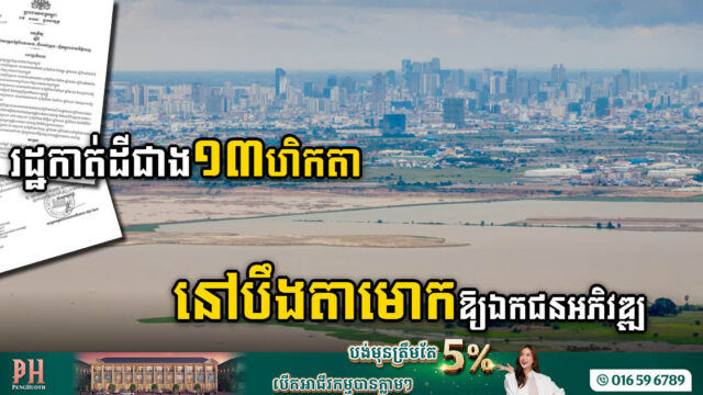 រដ្ឋកាត់ដី ០៣ទីតាំង ទំហំជាង ១៣ហិកតា នៅបឹងតាមោកឱ្យឯកជនអភិវឌ្ឍ