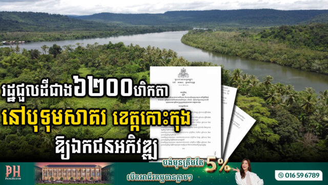 រដ្ឋកាត់ដីជាង ៦ពាន់ហិកតា នៅឧទ្យានជាតិបទុមសាគរ ជួលឱ្យឯកជនវិនិយោគ