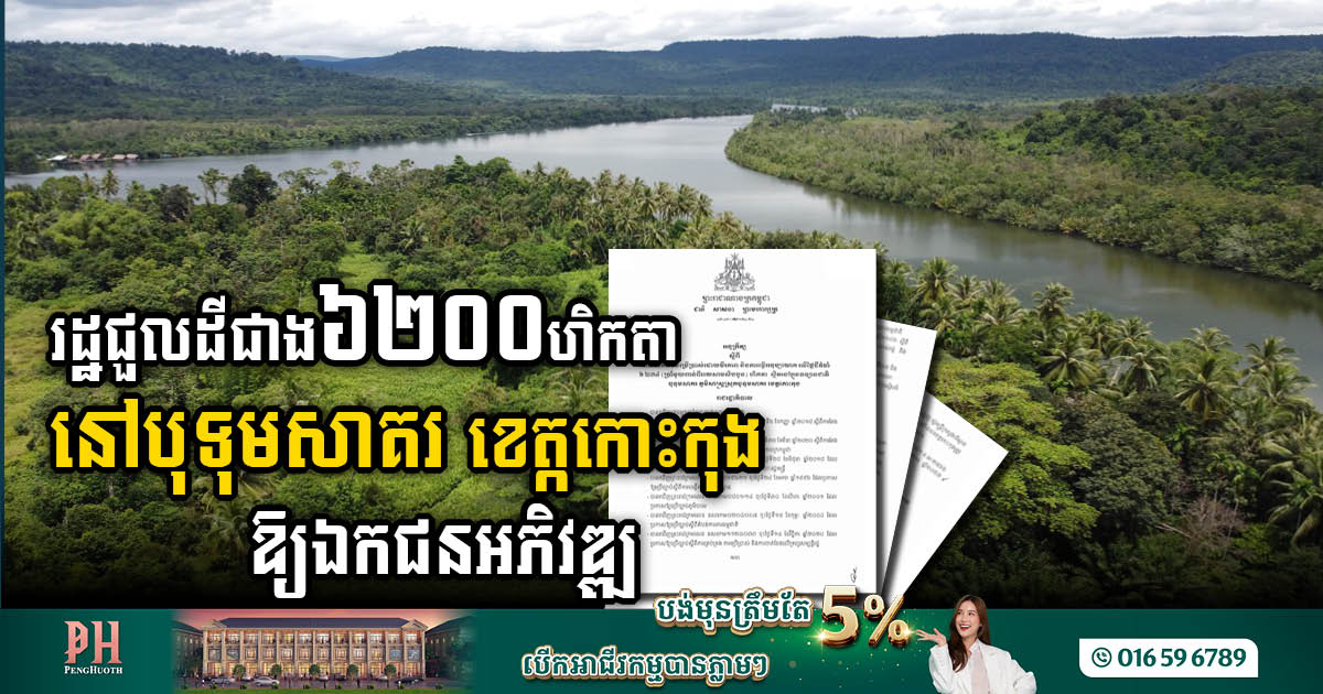 រដ្ឋកាត់ដីជាង ៦ពាន់ហិកតា នៅឧទ្យានជាតិបទុមសាគរ ជួលឱ្យឯកជនវិនិយោគ