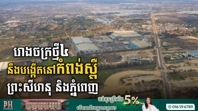 រោងចក្រធំៗ៤ តម្លៃជិត ២៧លានដុលារ នឹងសង់នៅកំពង់ស្ពឺ ព្រះសីហនុ និងភ្នំពេញ
