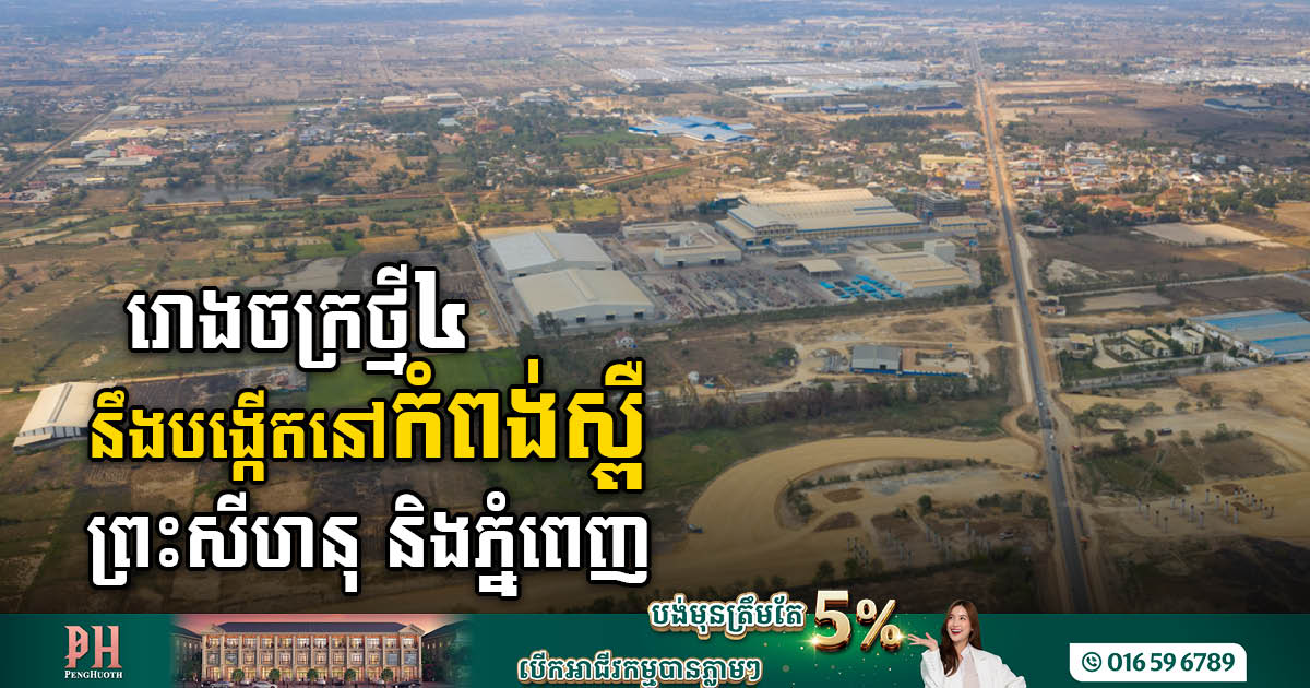 រោងចក្រធំៗ៤ តម្លៃជិត ២៧លានដុលារ នឹងសង់នៅកំពង់ស្ពឺ ព្រះសីហនុ និងភ្នំពេញ