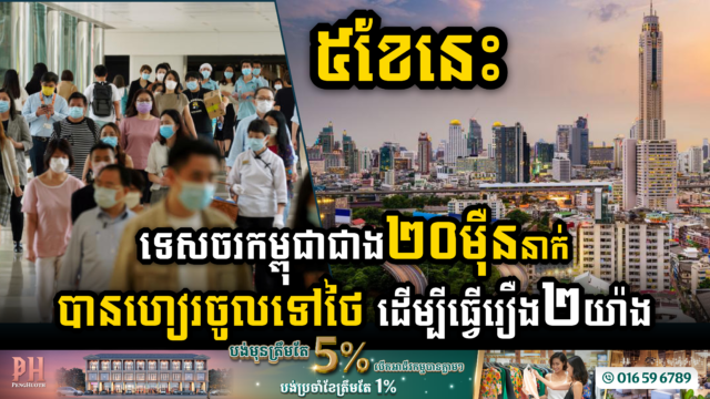 ៥ខែ-២០២៣ ទេសចរកម្ពុជាជាង២០ម៉ឺននាក់ បានហៀរចូលទៅថៃ ដើម្បីធ្វើរឿង ២យ៉ាង