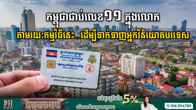 សញ្ជាតូបនីយកម្មកម្ពុជាតាមកម្មវិធីវិនិយោគ ជាប់លេខ១១ ក្នុងលោក ជាចលករចម្បងជំរុញការវិនិយោគអចលនទ្រព្យក្នុងស្រុក