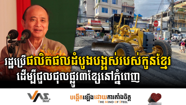 រដ្ឋជ្រើសប្រើផលិតផលដំបូងបង្អស់របស់កូនខ្មែរ ដើម្បីជួលជុលផ្លូវសំខាន់៣ខែ្សនៅភ្នំពេញ