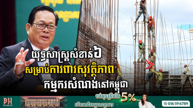 ក្រសួងដាក់ចេញយុទ្ធសាស្រ្តសំខាន់៦ ដើម្បីការពារសុវត្ថិភាពកម្មករសំណង់នៅកម្ពុជា