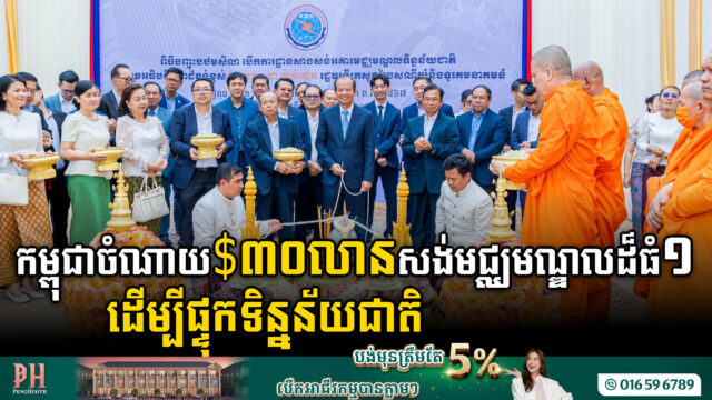 កម្ពុជាចំណាយ ៣០លានដុល្លារ សាងសង់មជ្ឈមណ្ឌលដ៏ធំ១ ដើម្បីផ្ទុកទិន្នន័យជាតិ