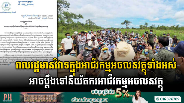 ពលរដ្ឋអាចប្តឹងទៅនិយ័តករអាជីវកម្មអចលនវត្ថុ លើគ្រប់វិវាទពាក់ព័ន្ធនឹងអាជីវកម្មអភិវឌ្ឍអចលនវត្ថុ