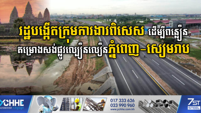 រដ្ឋបង្កើតក្រុមការងារពិសេស ជំរុញគម្រោងសាងសង់ផ្លូវល្បឿនលឿនភ្នំពេញ-សៀមរាប
