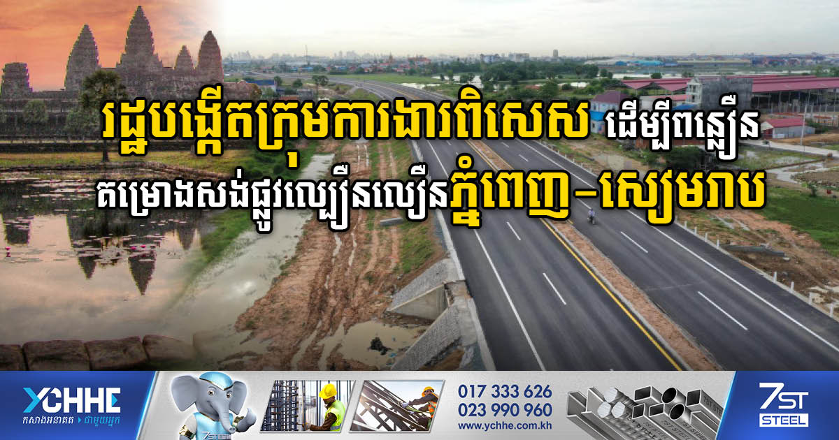 Gov’t Forms Special Working Group to Accelerate Phnom Penh-Siem Reap Expressway