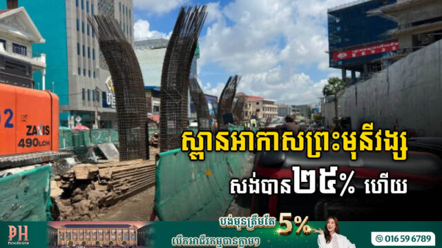 ស្ពានអាកាសព្រះមុនីវង្ស សម្រេចការសាងសង់បាន ២៥ភាគរយ ហើយ