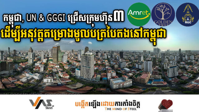 កម្ពុជា, UN, និង GGGI សម្រេចជ្រើសក្រុមហ៊ុនឈានមុខគេ៣ ដើម្បីជំរុញវិស័យមូលបត្របៃតងនៅកម្ពុជា