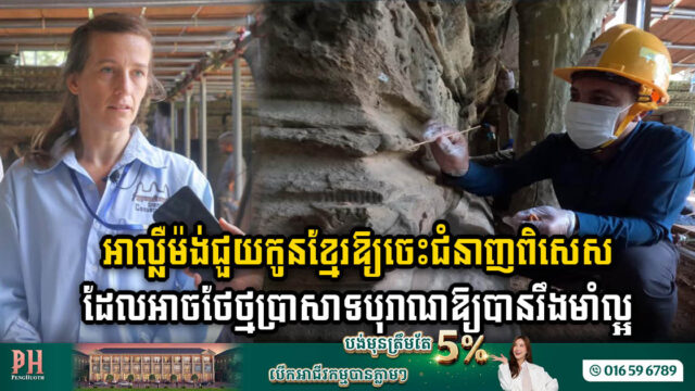 អាល្លឺម៉ង់ជួយកម្ពុជា បង្កើតវគ្គបណ្ដុះបណ្ដាលជំនាញអភិរក្សថ្មប្រាសាទបុរាណឱ្យបានទូលំទូលាយ