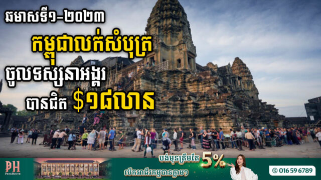 ឆមាសទី១ ២០២៣ កម្ពុជាលក់សំបុត្រចូលទស្សនាអង្គរវត្តបានជិត ១៨លានដុល្លារ