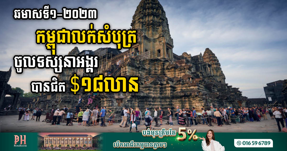 ឆមាសទី១ ២០២៣ កម្ពុជាលក់សំបុត្រចូលទស្សនាអង្គរវត្តបានជិត ១៨លានដុល្លារ