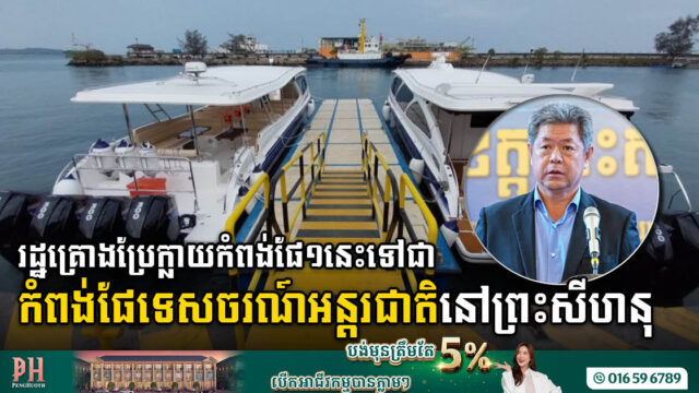 រដ្ឋគ្រោងប្រែក្លាយកំពង់ផែទេសចរណ៍១នេះ ទៅជាកំពង់ផែទេសចរណ៍អន្តរជាតិនៅក្រុងព្រះសីហនុ