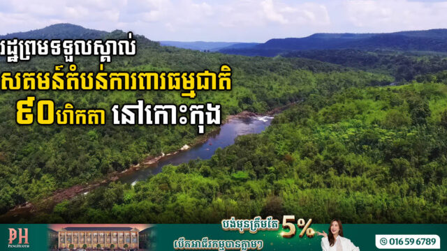 រដ្ឋប្រកាសទទួលស្គាល់សគមន៍តំបន់ការពារធម្មជាតិ “តាតៃក្រោម” ទំហំជាង ៩០ហិកតា នៅកោះកុង