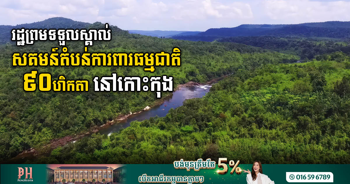 MoE Recognises Over 90 Hectares of “Lower Tatai” in Koh Kong as Protected Area Community