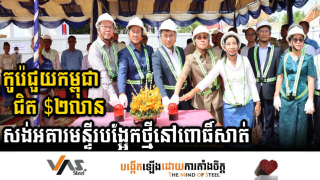 កូរ៉េជួយកម្ពុជាជិត ២លានដុល្លារ សង់អគារមន្ទីរបង្អែកថ្មីនៅខេត្តពោធិ៍សាត់