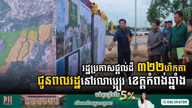 រដ្ឋផ្តល់ដីសម្បទានសង្គមកិច្ចជាង ៣០០ហិកតា ជូនពលរដ្ឋក្នុងស្រុករលាប្អៀរ ខេត្តកំពង់ឆ្នាំង
