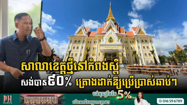 អគារសាលាខេត្តកំពង់ស្ពឺថ្មី តម្លៃជាង ១០លានដុល្លារ សង់បាន ៩០% ហើយ