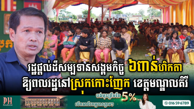 រដ្ឋផ្តល់ដីសម្បទានសង្គមកិច្ច ៦ពាន់ហិកតា ជូនពលរដ្ឋក្នុងស្រុកកោះញែក ខេត្តមណ្ឌលគិរី