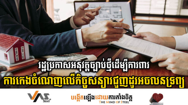 រដ្ឋប្រកាសអនុវត្តច្បាប់ការពារអ្នកប្រើប្រាស់ពីការកេងចំណេញហួសហេតុក្នុងការជួញដូរអចលនទ្រព្យ