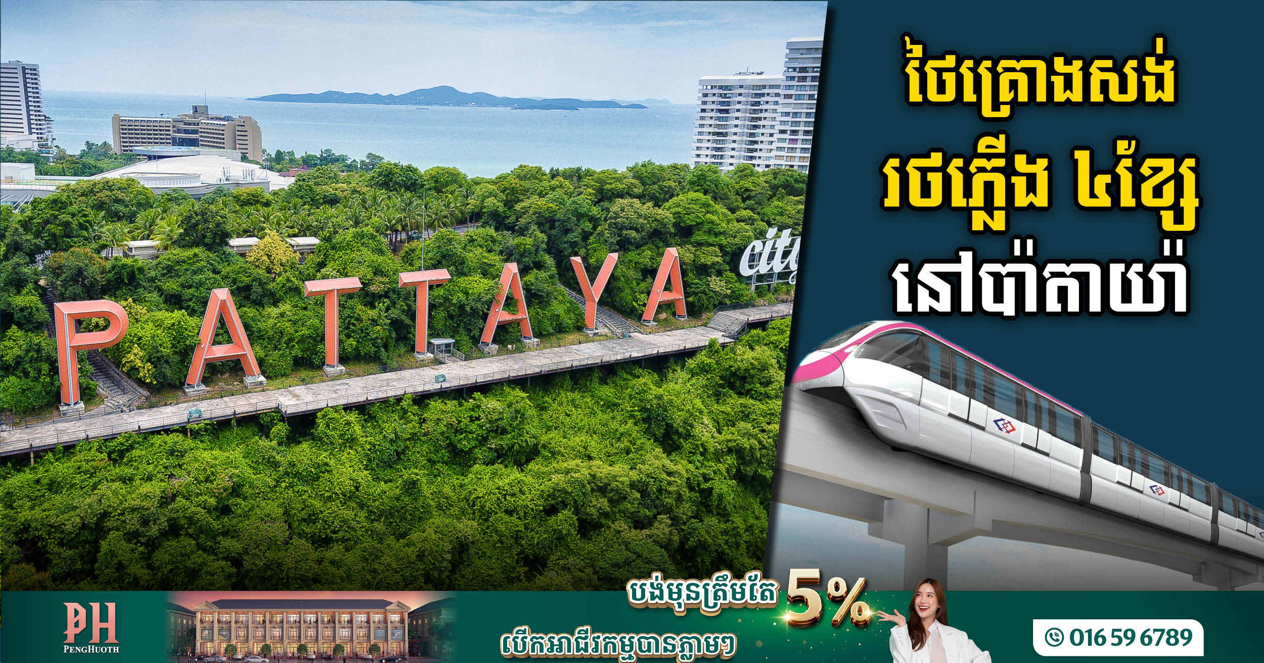 ថៃគ្រោងសង់​នឹង​សាងសង់ Monorail ចំនួន​បួន នៅប៉ាតាយ៉ា