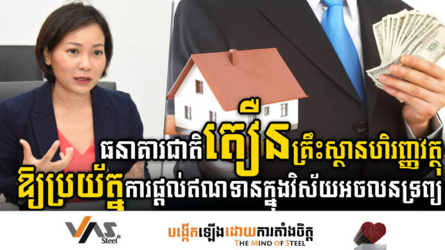 ធនាគារជាតិនៃកម្ពុជាតឿនគ្រឹះស្ថានហិរញ្ញវត្ថុឱ្យប្រយ័ត្នលើការផ្តល់ឥណទានវិស័យអចលនទ្រព្យ