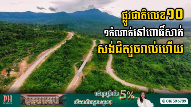 ផ្លូវជាតិលេខ១០ មួយកំណាត់ក្នុងខេត្តពោធិ៍សាត់ ពីវាលវែងទៅអូសោម សង់ជិតរួចរាល់ហើយ
