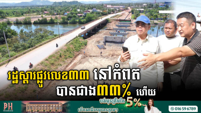 គម្រោងស្តារគុណភាពផ្លូវជាតិលេខ៣៣ បានសម្រេចបាន ៣៣,៣៩% ហើយ