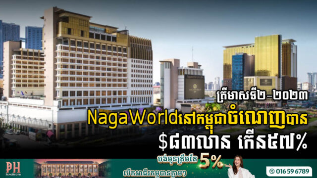 ត្រីមាសទី២-២០២៣ NagaWorldនៅកម្ពុជាប្រមូលប្រាក់ចំណេញបាន ៨៣លានដុល្លារ កើន៥៧%
