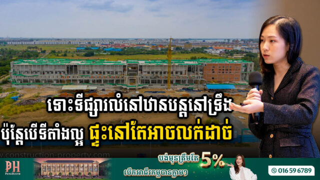 អ្នកជំនាញ៖ ទីផ្សារលំនៅឋាននៅកម្ពុជាបន្តនៅទ្រឹង ប៉ុន្តែបើទីតាំងល្អ ផ្ទះនៅតែលក់ដាច់