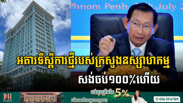 អគារទីស្តីការថ្មី​កម្ពស់១៨ជាន់ របស់ក្រសួងឧស្សាហកម្ម បានបញ្ចប់ការសាងសង់១០០%ហើយ