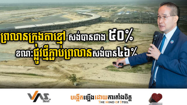 អាកាសយានដ្ឋានអន្តរជាតិតេជោក្រុងតាខ្មៅ សង់បានជាង ៥០% ខណៈផ្លូវតភ្ជាប់សង់បាន៤៦%