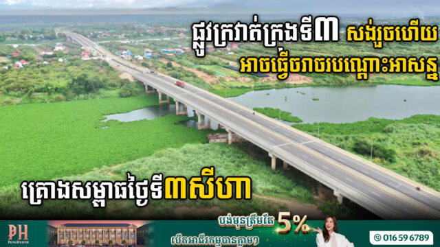 រដ្ឋបើកឱ្យប្រើបណ្តោះអាសន្នផ្លូវក្រវាត់ក្រុងទី៣  ខណៈនឹងសម្ពោធជាផ្លូវការនៅថ្ងៃទី៣ សីហា