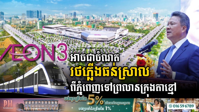 រដ្ឋបង្ហើបពីចំណតខ្សែរថភ្លើងធន់ស្រាល(ភ្នំពេញ-ព្រលានថ្មីក្រុងតាខ្មៅ)អាចនៅAEONមានជ័យ