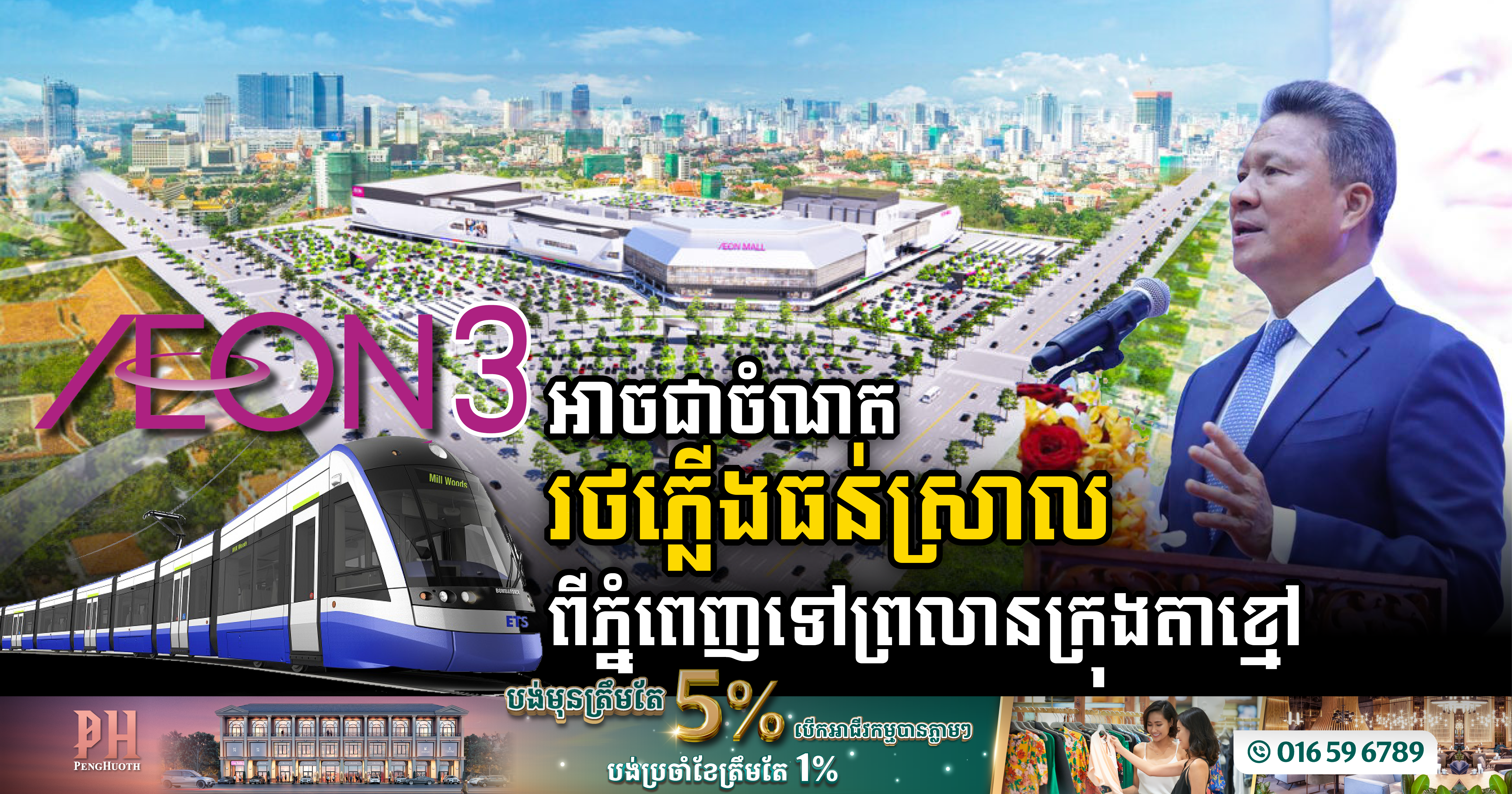 Aeon Mall Meanchey Selected as a Prime Station for Phnom Penh-Techo International Airport Rail Line