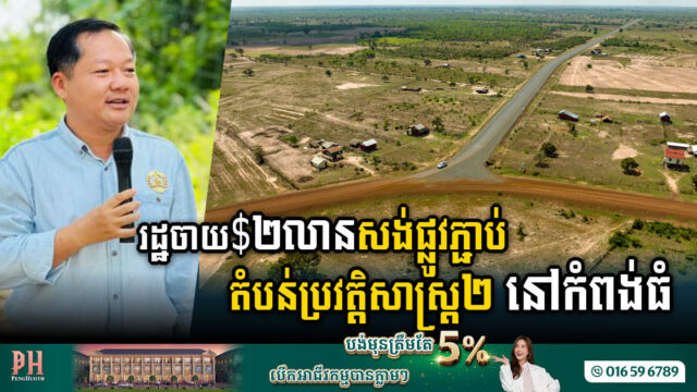 រដ្ឋចំណាយ ២លានដុល្លារ សង់ផ្លូវកៅស៊ូប្រវែងជាង ១២គ.ម ភ្ជាប់ស្រុក០២ នៅកំពង់ធំ