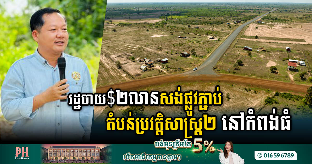 Gov’t Invests $2 Million in New Road Linking Two Districts in Kampong Thom