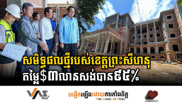 អគារថ្មីរបស់សាលាខេត្តព្រះសីហនុ តម្លៃ៣លានដុល្លារ សង់សម្រេចបាន៩៥%ហើយ