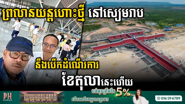 គម្រោងសង់អាកាសយានដ្ឋានអន្តរជាតិសៀមរាបថ្មី សម្រេចបាន៩៨% គ្រោងដាក់ឱ្យដំណើរការខែតុលា២០២៣