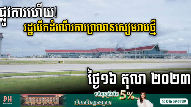អាកាសយានដ្ឋានអន្តរជាតិសៀមរាបថ្មីនឹងដាក់ឱ្យដំណើរការជាផ្លូវការនៅថ្ងៃទី១៦ ខែតុលាខាងមុខនេះ