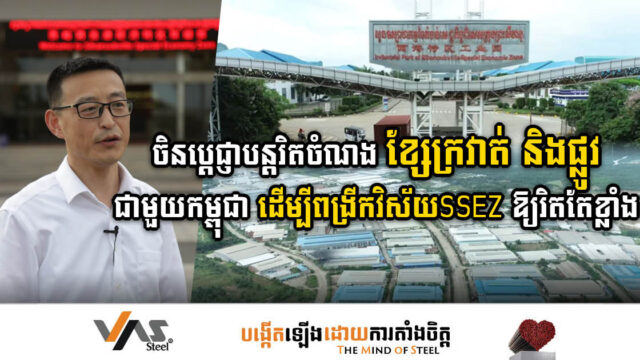 តំបន់សេដ្ឋកិច្ចពិសេសក្រុងព្រះសីហនុ ជាចំណងភ្ជាប់ដ៏សំខាន់រវាងកម្ពុជា-ចិន ក្នុងក្របខណ្ឌខ្សែក្រវាត់ និងផ្លូវ