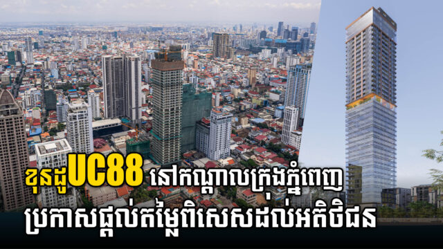 UC88 គម្រោងខុនដូ និងការិយាល័យជាមួយនឹងតម្លៃល្អនៅបឹងកេងកង១​