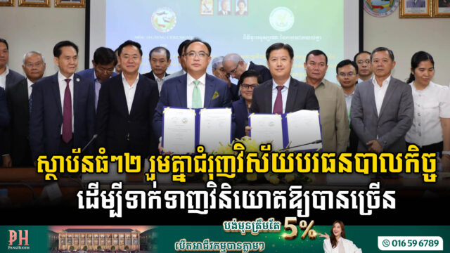 ស្ថាប័នធំៗ២ រួមគ្នាជំរុញវិស័យបរធនបាលកិច្ច ដើម្បីទាក់ទាញវិនិយោគមកកម្ពុជាឱ្យបានច្រើន