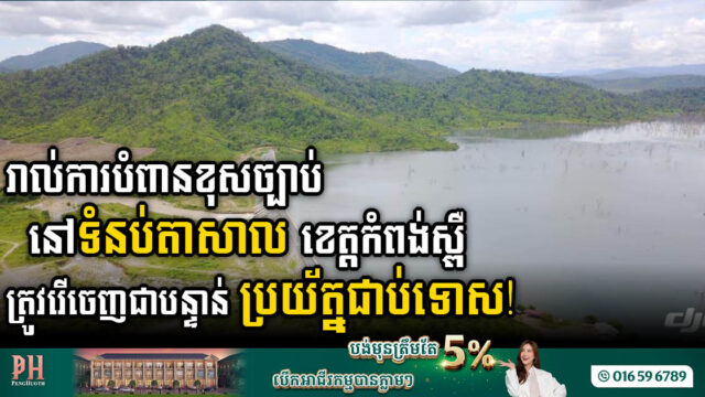 រដ្ឋបញ្ជាឱ្យឆាប់រុះរើសំណង់ខុសច្បាប់លើទំនប់តាសាល ស្រុកឱរ៉ាល់ ខេត្តកំពង់ស្ពឺ ជាបន្ទាន់!