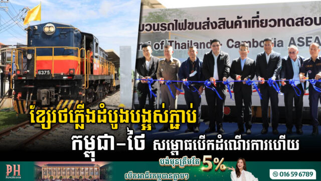 ខ្សែរថភ្លើងដំបូងបង្អស់ភ្ជាប់រវាងកម្ពុជា-ថៃ បើកដំណើរការជាផ្លូវការហើយ