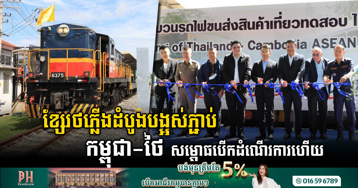 Historic Cambodia-Thailand Railway Line Launches, Boosting Cross-Border Trade